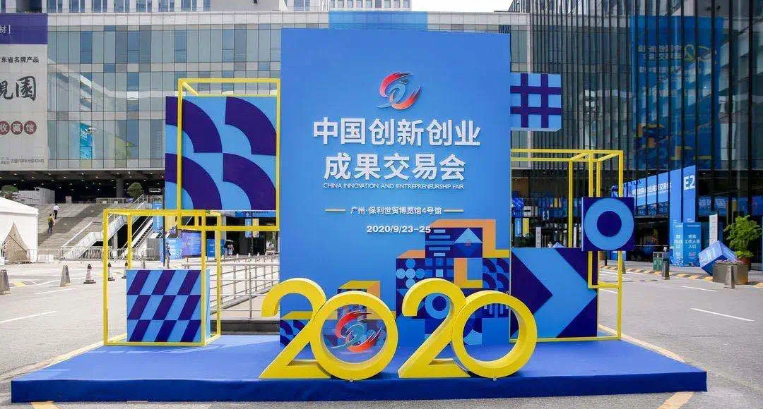 【发布】中科新知受邀参加2020中国创新创业成果交易会
